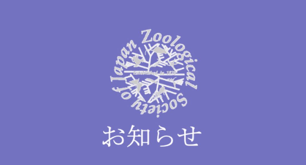 一般公開シンポジウムの内容を掲載 | 日本動物学会 第97回 札幌大会 2026